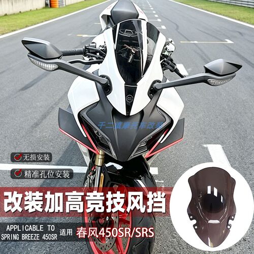 适用春风450SR风挡改装摩托车