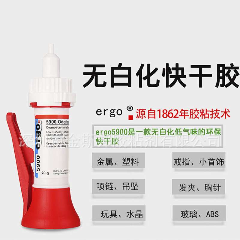 ergo进口5900粘金属塑料珠宝首饰低白化快干胶水结构胶进口胶水