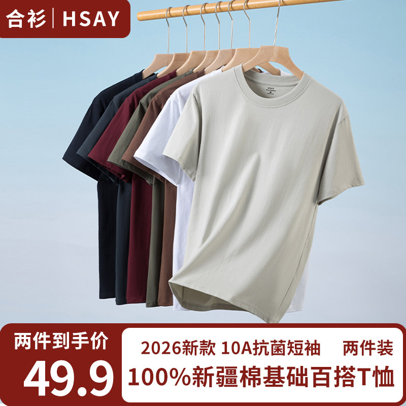 HSAY两件装重磅精梳长绒棉短袖圆领云柔水光T打底衫男女款纯棉t恤