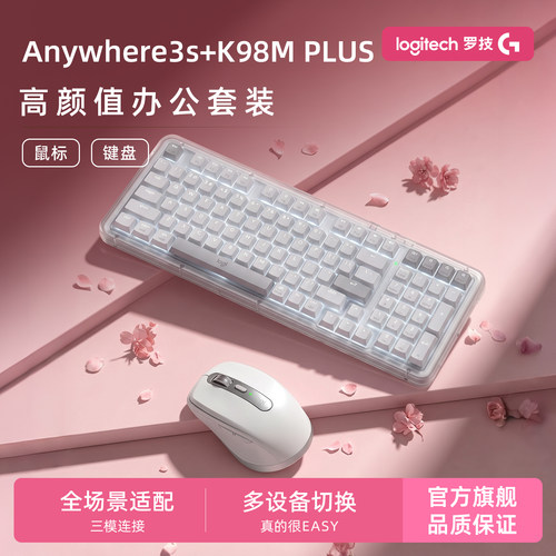 罗技Anywhere3s+K98MPLUS两件套