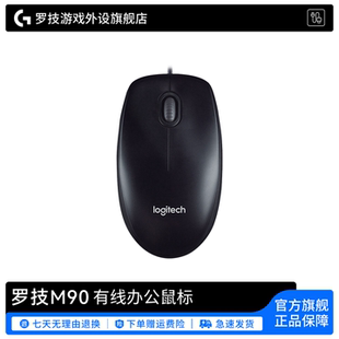 罗技M90有线办公鼠标笔记本台式电脑左右手通用型usb连接