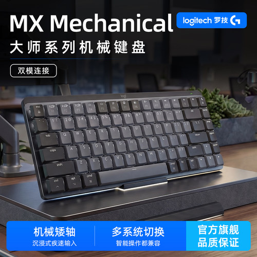 罗技MXMechanical双模机械键盘