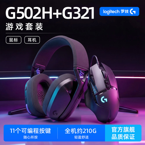 罗技G502Hero+G321游戏套装