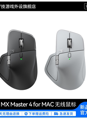 罗技 MX Master 4 for MAC 无线蓝牙鼠标高性能商务办公大师系列G
