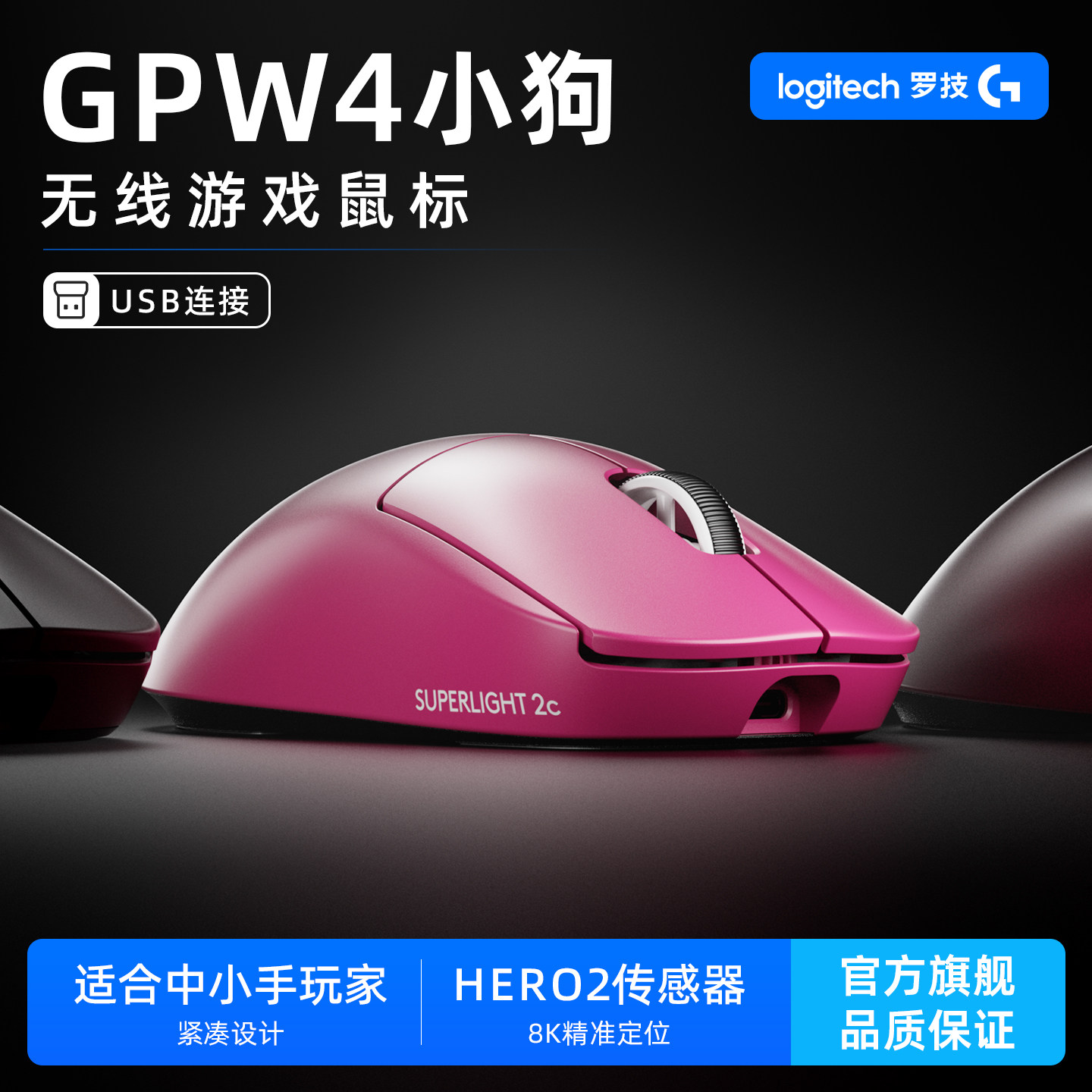 罗技GPW4小狗 无线鼠标8K回报专业电竞游戏小狗屁王G Pro系列