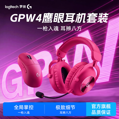 罗技GPW鹰眼游戏耳机电竞套装
