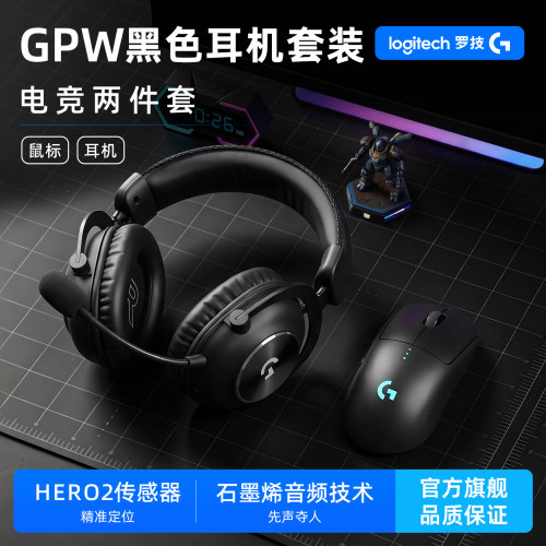 罗技GPW鼠标PROX2HS套装