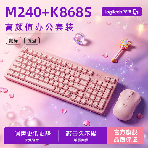 罗技M240+K868S键鼠套装