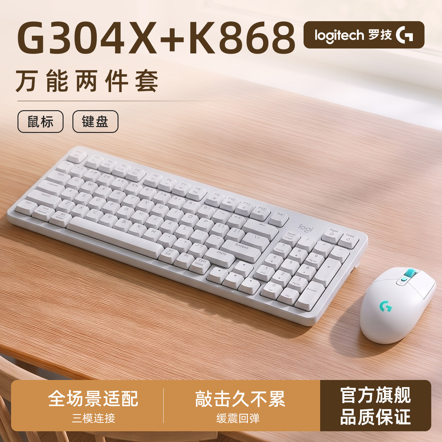 【全能两件套】罗技G304X无线游戏鼠标K868三模办公键盘