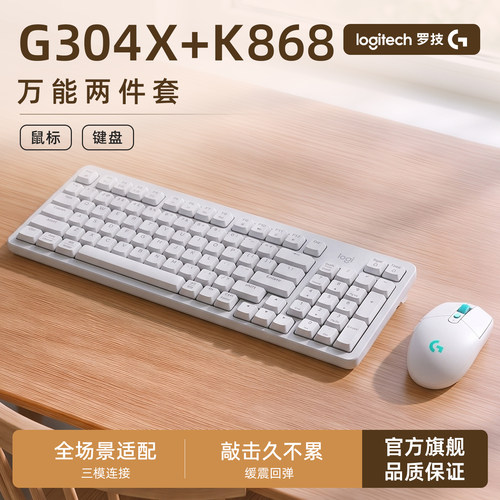 罗技G304X+K868键鼠套装