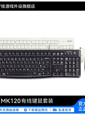 罗技MK120有线键鼠套装游戏办公家用通用坚固耐用键鼠套装