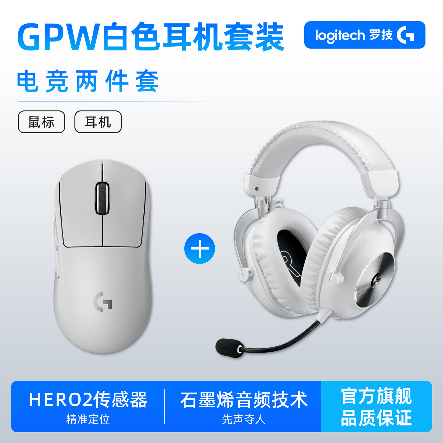 【白色耳机套装】罗技GPW无线游戏鼠标PRO X 2 HS电竞耳机套装