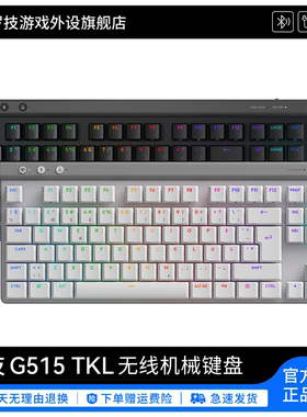 罗技G G515 TKL 无线键盘矮轴游戏机械WL三模电脑电竞外设吃鸡