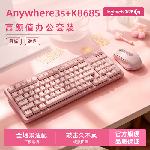 罗技Anywhere3s+K868S键鼠套装