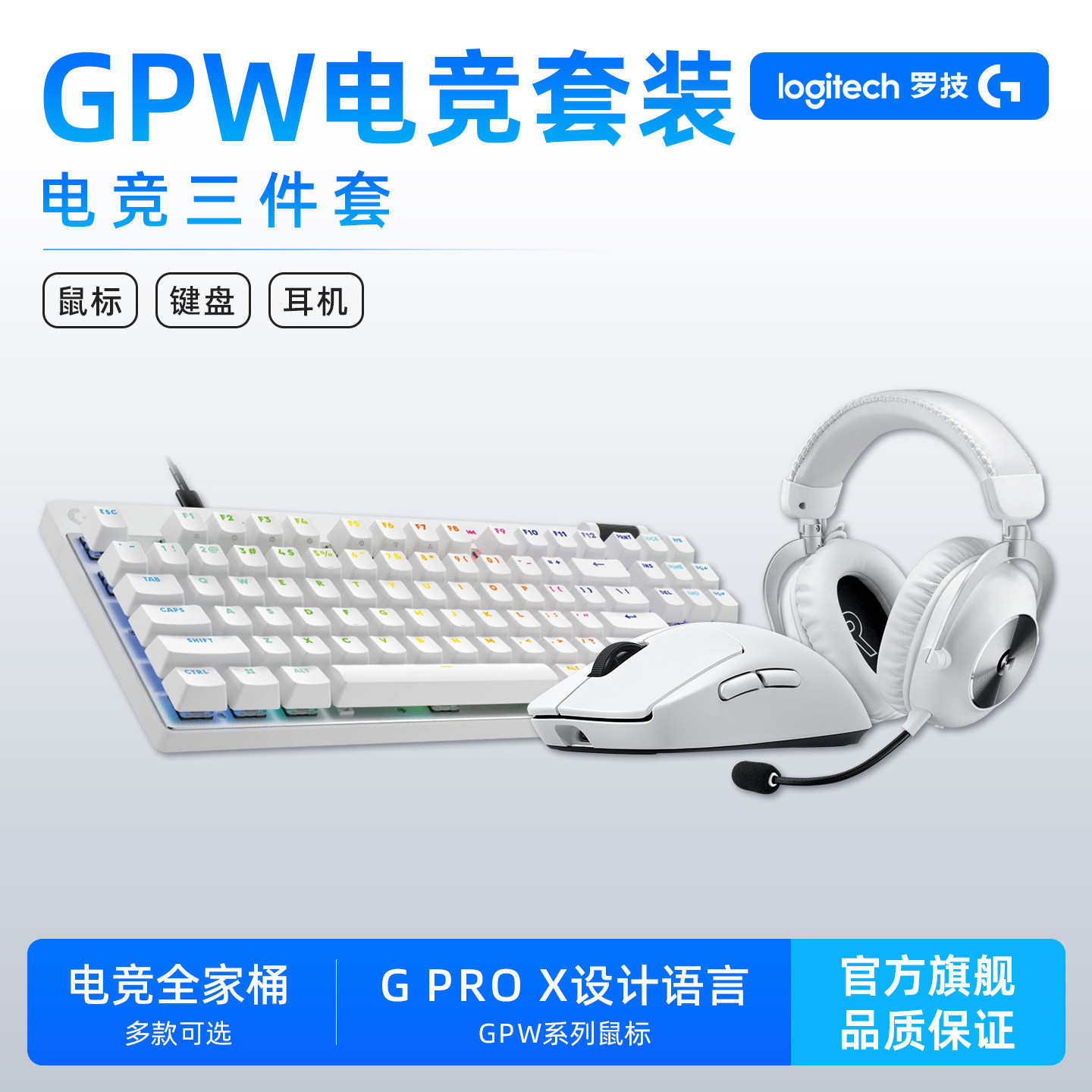 【GPW白昼键鼠套装】罗技GPW鼠标+ProX磁轴键盘+Pro X2耳机