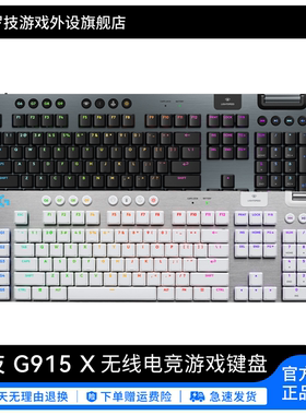罗技G G915X无线 键盘机械TKL蓝牙电竞游戏专用矮轴三模电脑外设
