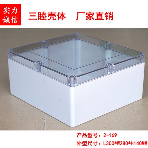 塑料透明防水盒 仪表外壳 安防室外盒2-169:300*280X*140MM