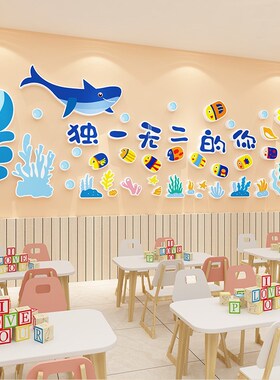 独一无二的你海洋风绘本立体墙贴教室H布置主题墙面装饰幼儿园环