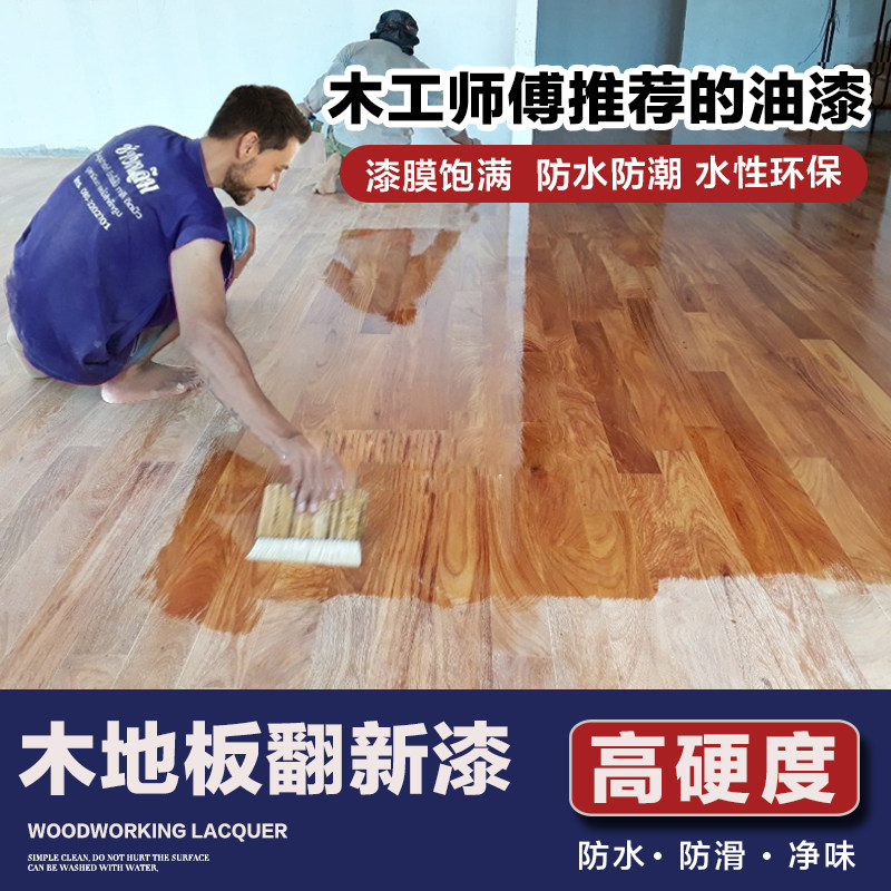 耐磨木地板专用漆j实木旧地板翻新改色改造清漆水性修复油漆木器