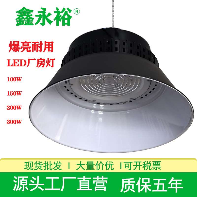 鑫永裕LED工矿灯超亮耐用生产车间厂房天棚吊杆灯150W300W工厂灯