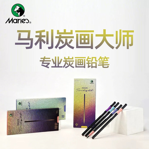 马利牌炭画大师炭笔特软/中/硬专业级美术生用美艺考铅笔纸工具套装初学者速写绘画碳笔马力玛中小学生初学者