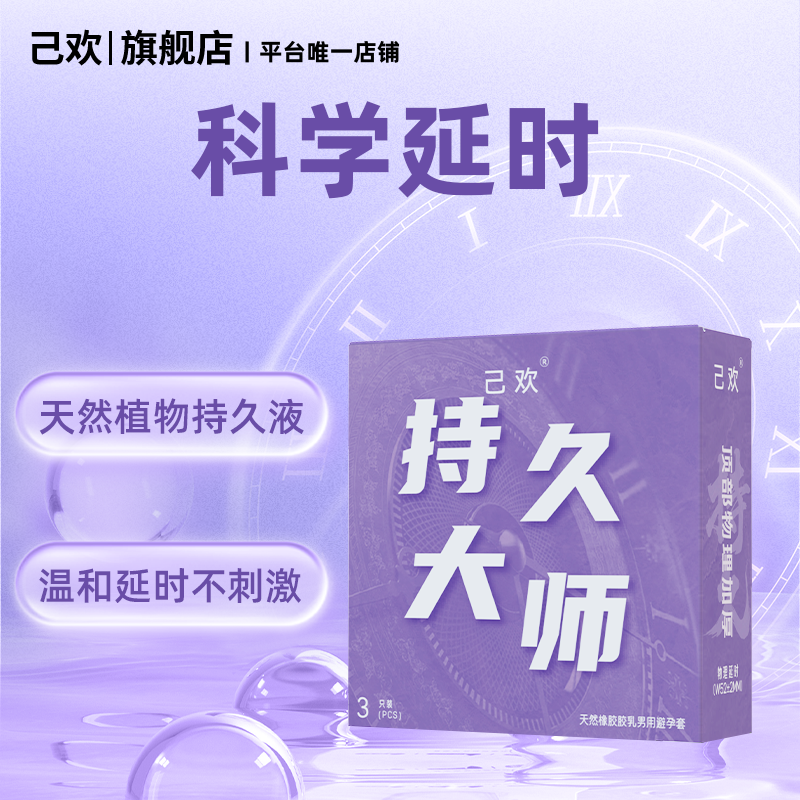 己欢持久大师避孕套物理专用延时加厚持久润滑
