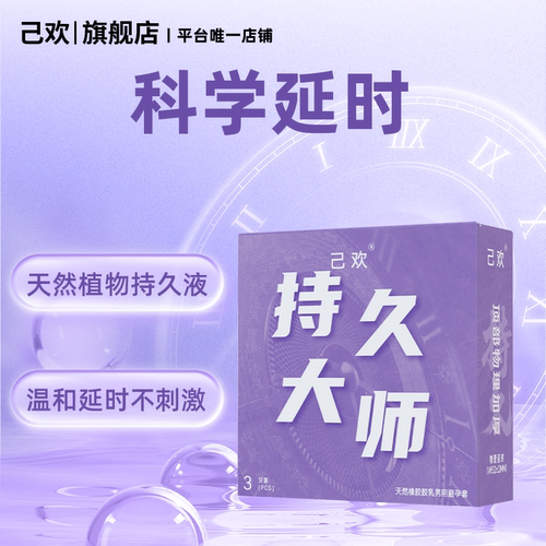 己欢持久大师避孕套物理专用延时加厚持久润滑