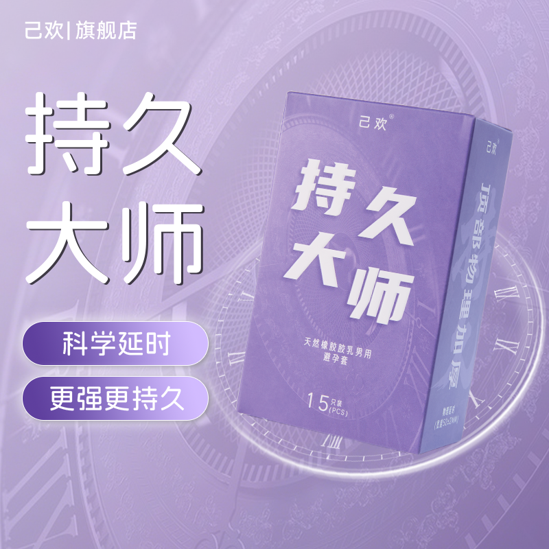 己欢持久大师避孕套物理专用延时加厚持久润滑