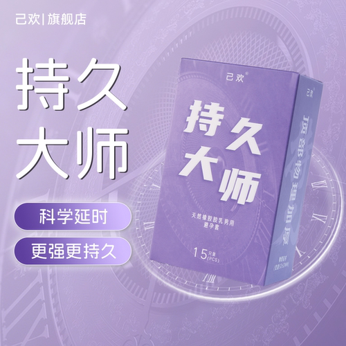 己欢持久大师避孕套物理专用延时加厚持久润滑