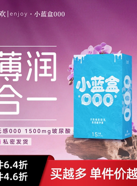 己欢小蓝盒000大盒避孕套安全套超薄润滑裸入无感5倍玻尿酸