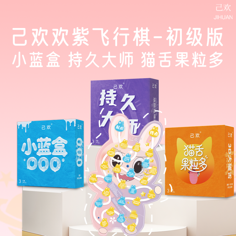 己欢欢紫飞行棋小蓝盒持久大师猫舌果粒多小盒避孕套