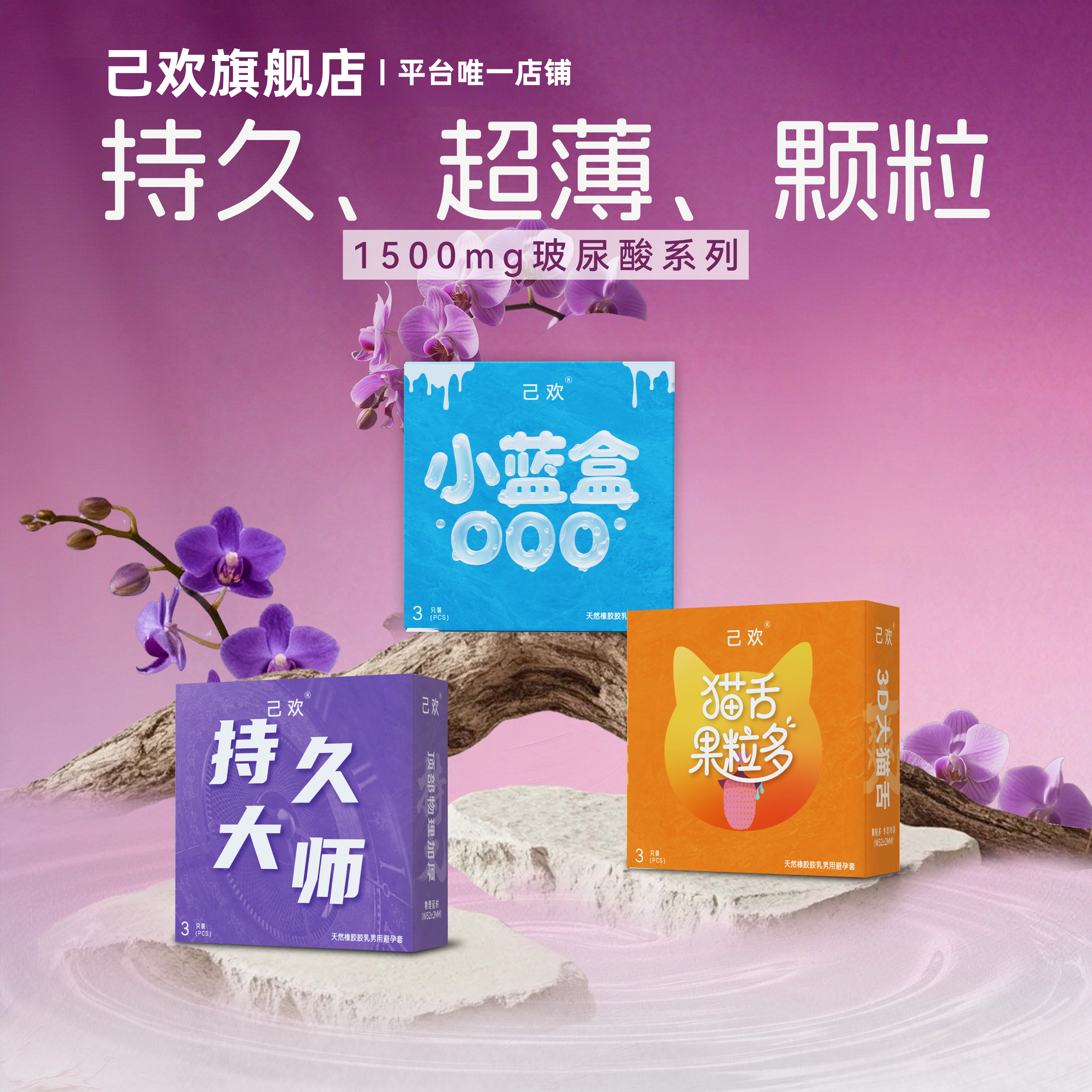 己欢1500mg玻尿酸系列小盒便携避孕套持久水润大颗粒