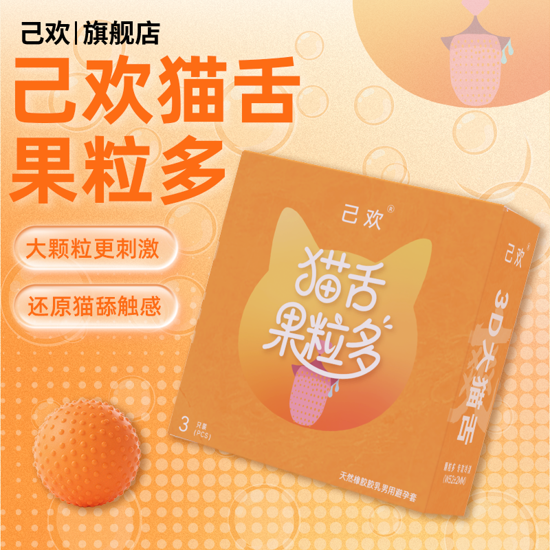 猫舌果粒多避孕套香橙味大颗粒刺激5倍玻尿酸安全套