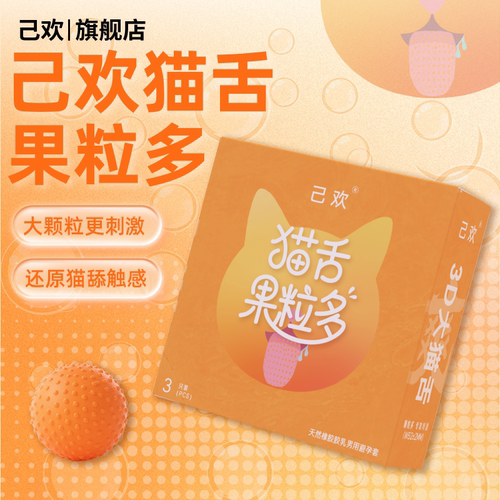 猫舌果粒多避孕套香橙味大颗粒刺激5倍玻尿酸安全套