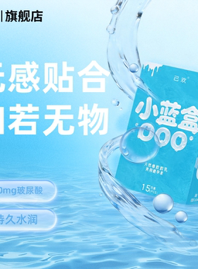 己欢小蓝盒000大盒避孕套安全套超薄润滑裸入无感5倍玻尿酸