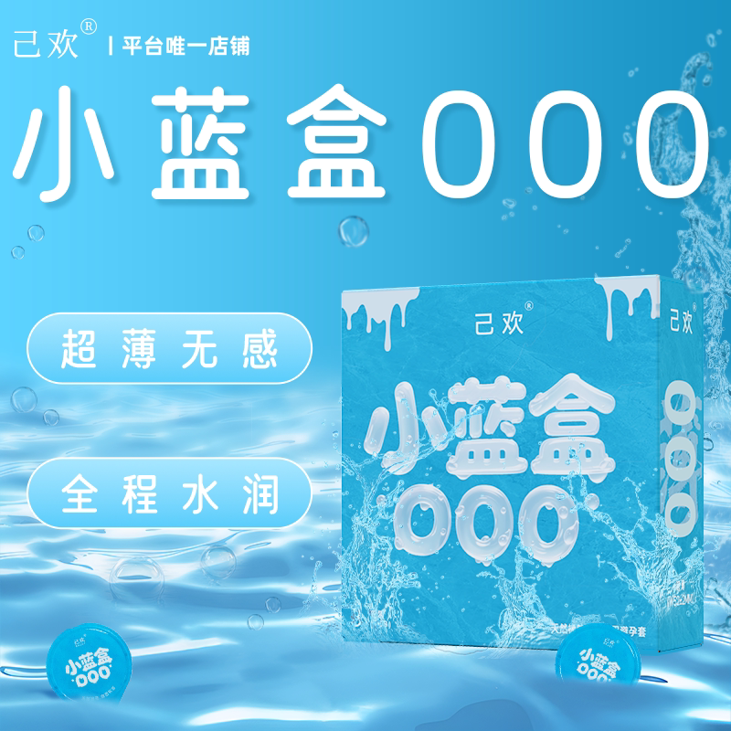 己欢小蓝盒000避孕套超薄潮润无感安全套5倍玻尿酸