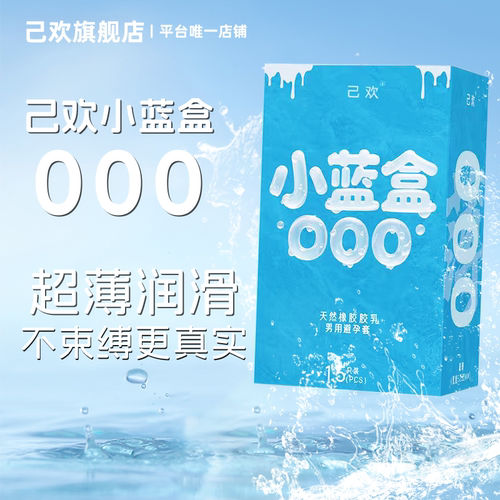 己欢小蓝盒000避孕套超薄潮润无感安全套5倍玻尿酸