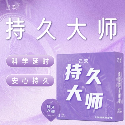 己欢持久大师避孕套物理专用延时加厚持久润滑