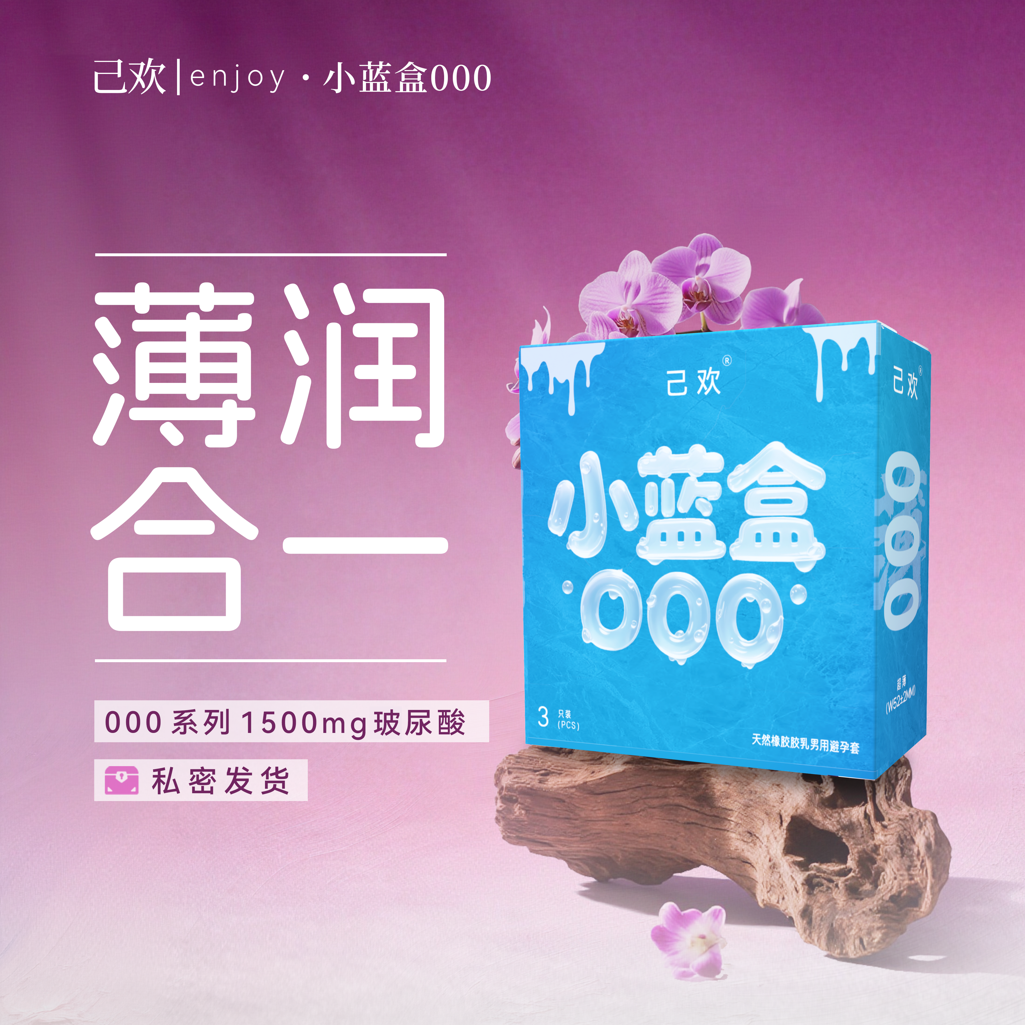 己欢小蓝盒000避孕套超薄潮润无感安全套5倍玻尿酸