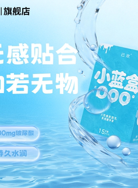 己欢小蓝盒000大盒避孕套安全套超薄润滑裸入无感5倍玻尿酸