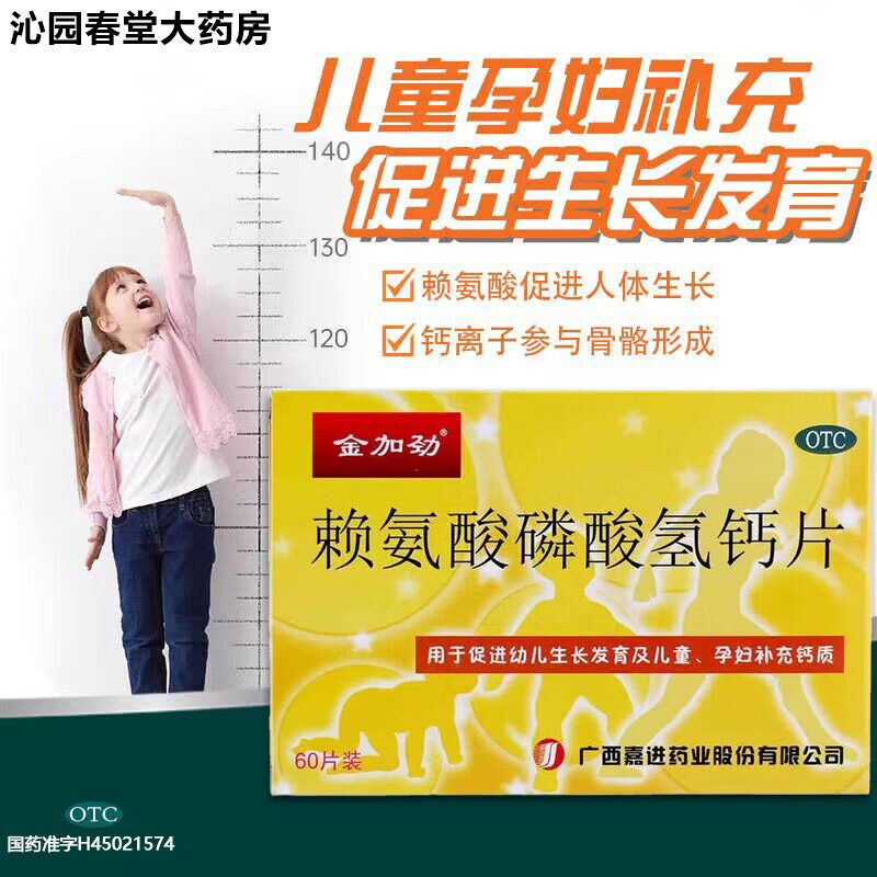 金加劲赖氨酸磷酸氢钙片60片促进幼儿生长发育儿童孕妇补钙片正品