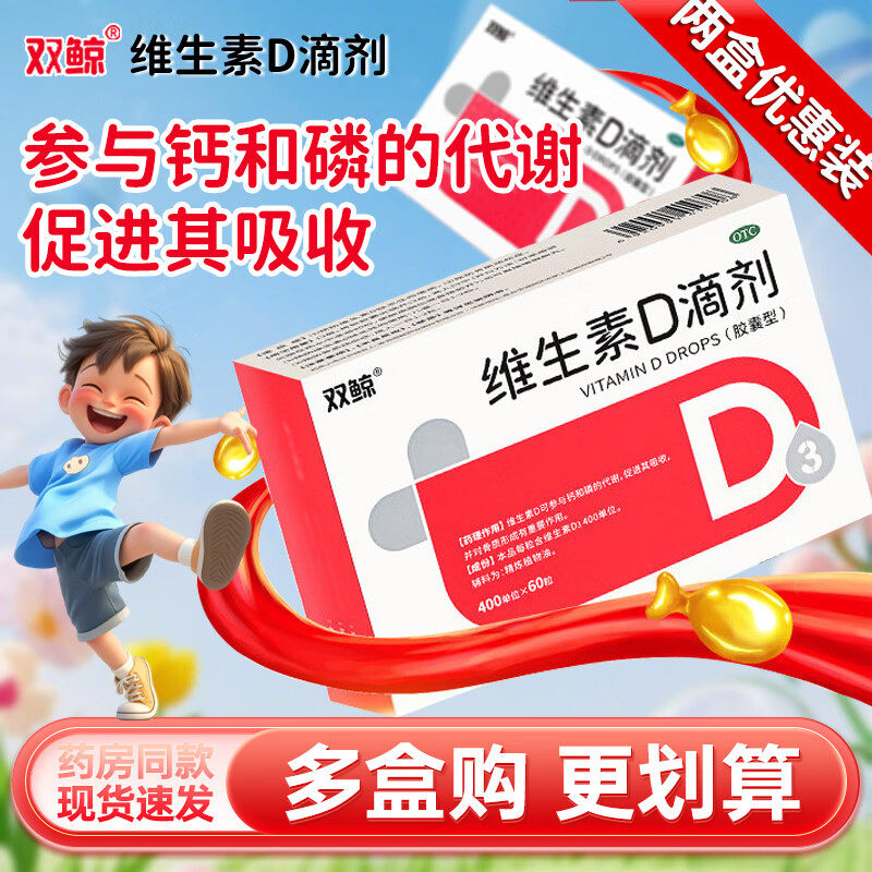 双鲸维生素D滴剂官方旗舰店婴儿青少年预防骨质疏松症促进钙吸收