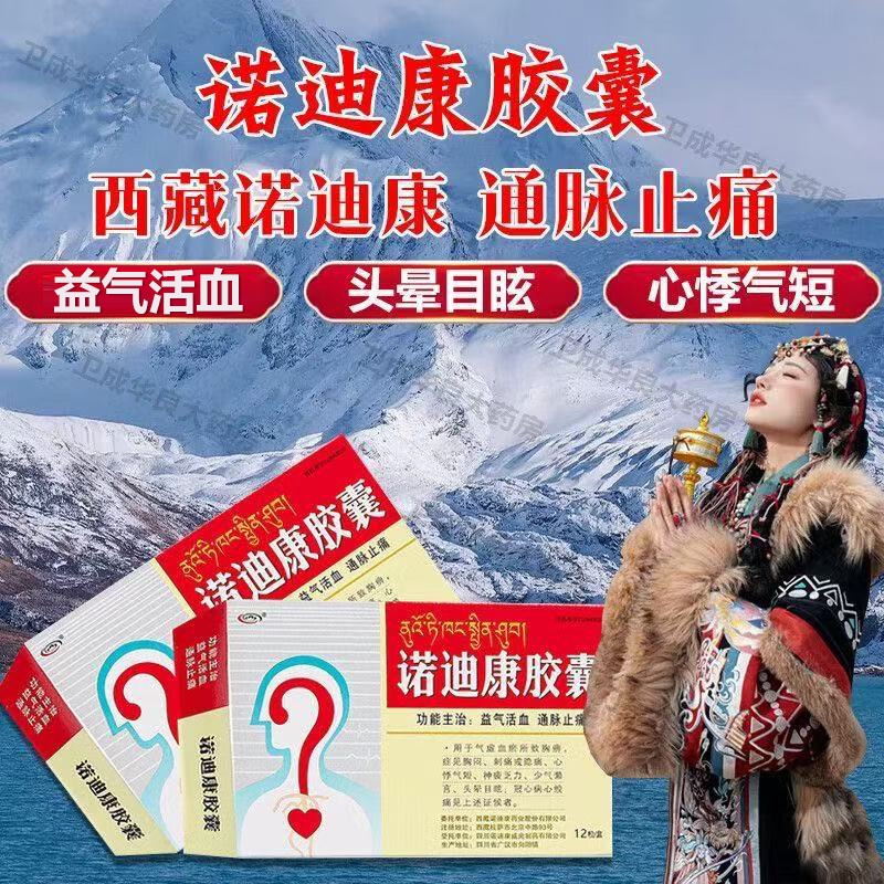 诺迪康胶囊官方旗舰店正品0.28g*12粒益气活血通脉止痛心悸气短