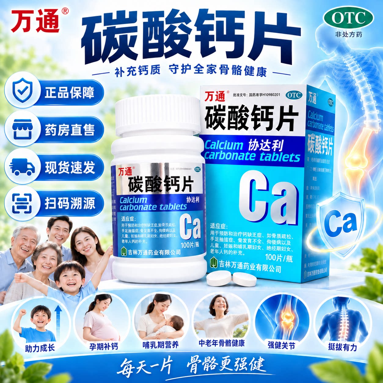 [万通]碳酸钙片0.5g*100片*1瓶/盒