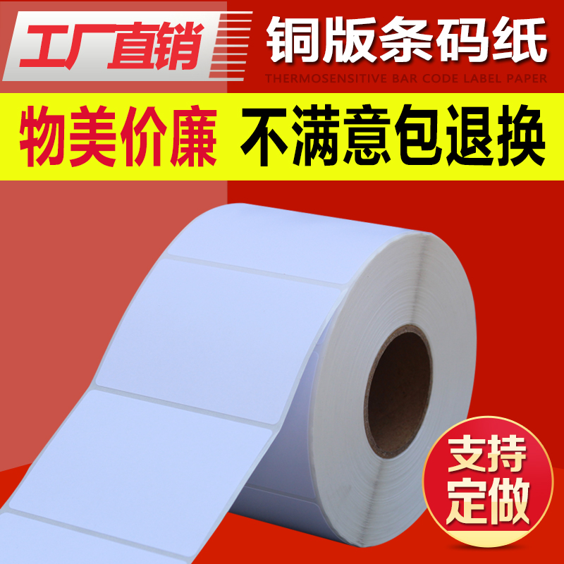 铜版条码不干胶打印纸90*70*1000张不干胶标签贴纸条码纸TSC条码