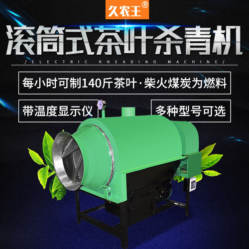 久农王茶叶杀青机新款滚筒式全自动茶叶炒干机炒青机家用制茶机器
