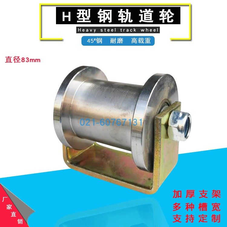 45号钢双轴承H83型轨道轮轻轨铁轮槽钢工字钢方钢带支架滑轮滚轮