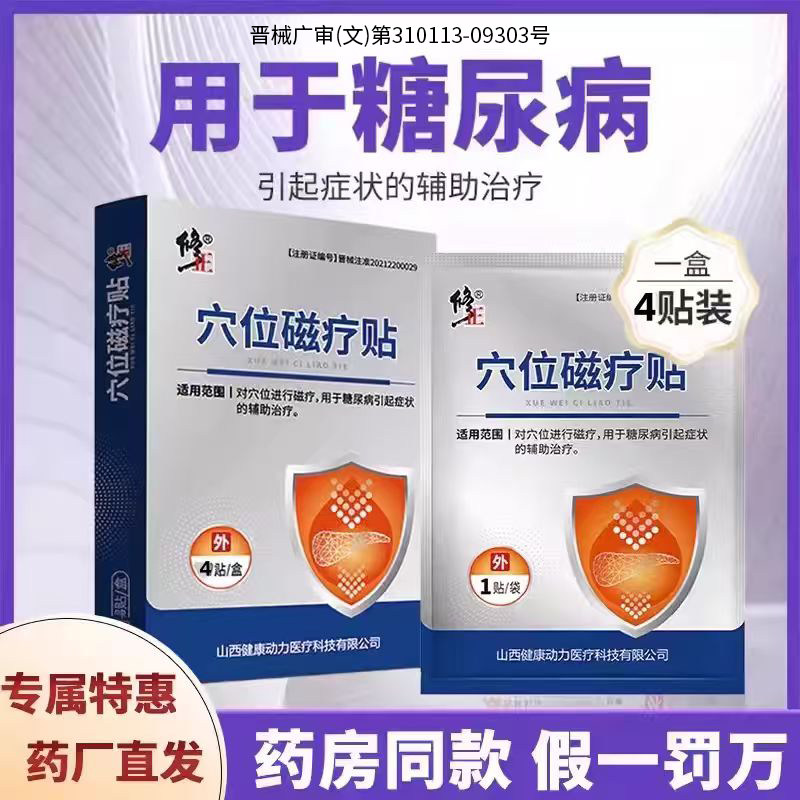 修正穴位磁疗贴