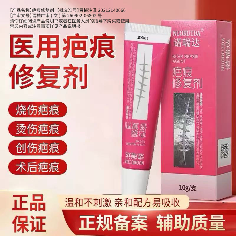 诺瑞达医用疤痕修复剂膏修复烧伤烫伤创伤辅助治疗预防疤痕形成