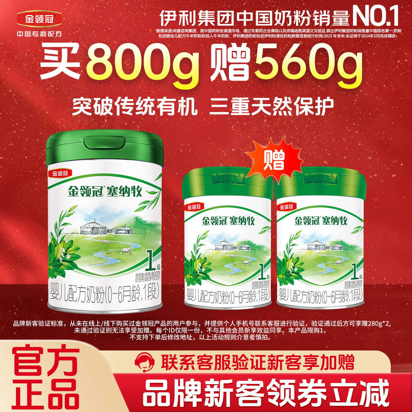 新客买1赠2 伊利金领冠塞纳牧1段A2有机新生婴儿奶粉800g+280g*2